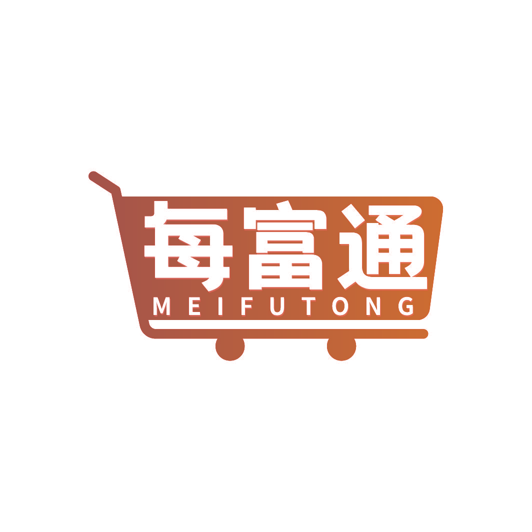 每富通