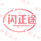闪正途