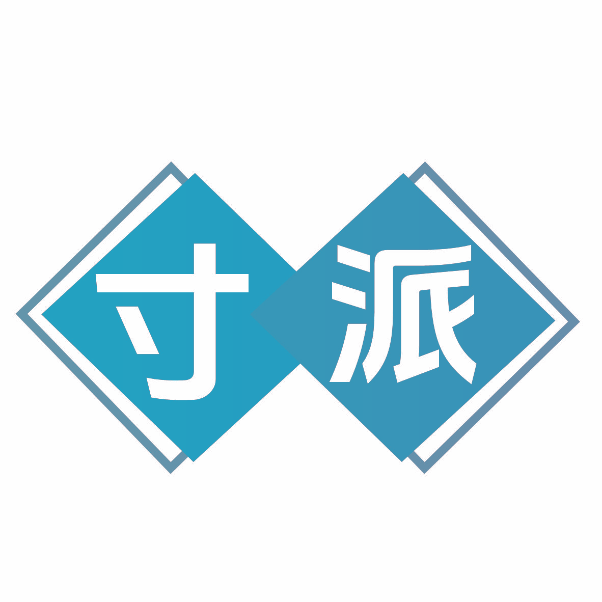 寸派