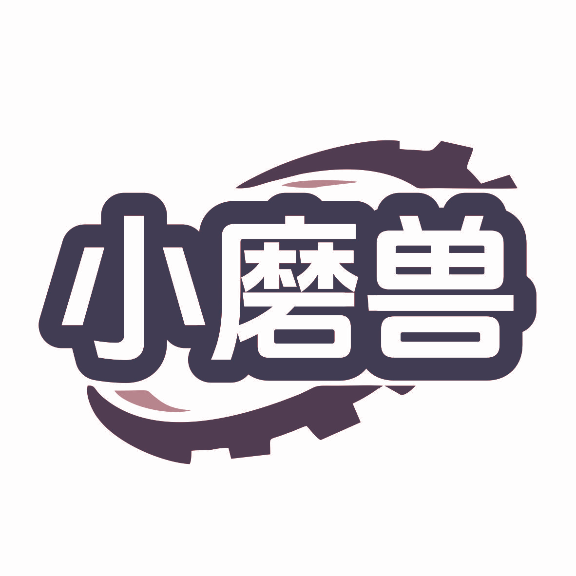 小磨兽