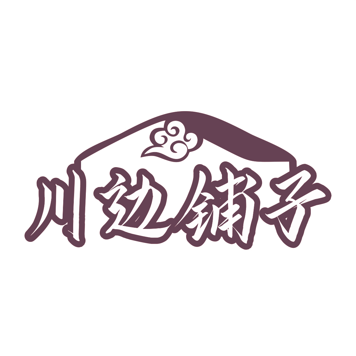 川边铺子