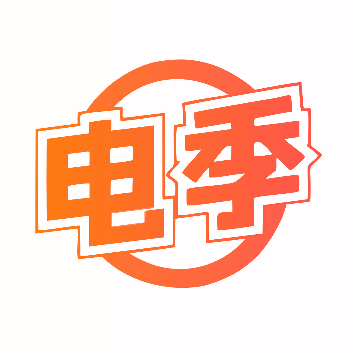 电季