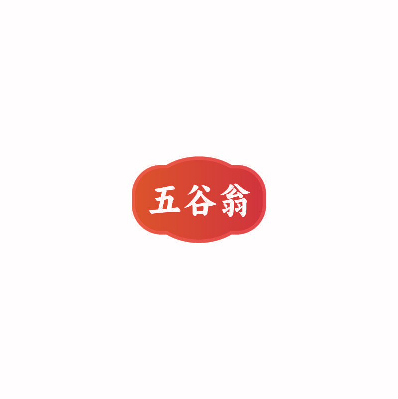 五谷翁