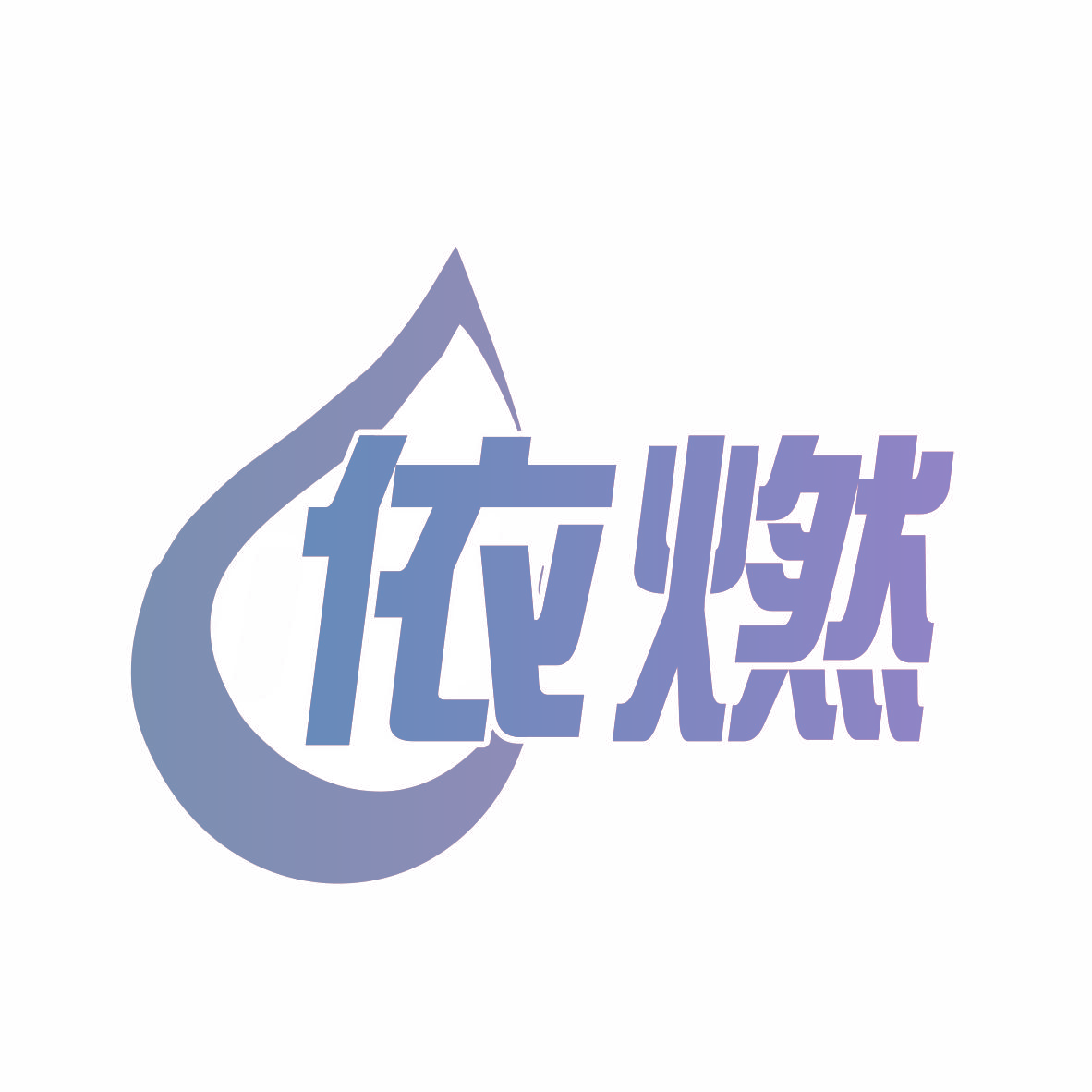 依燃