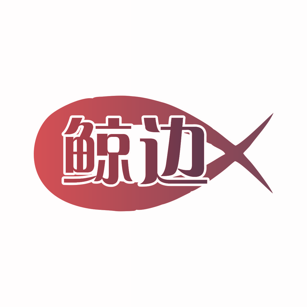 鲸边