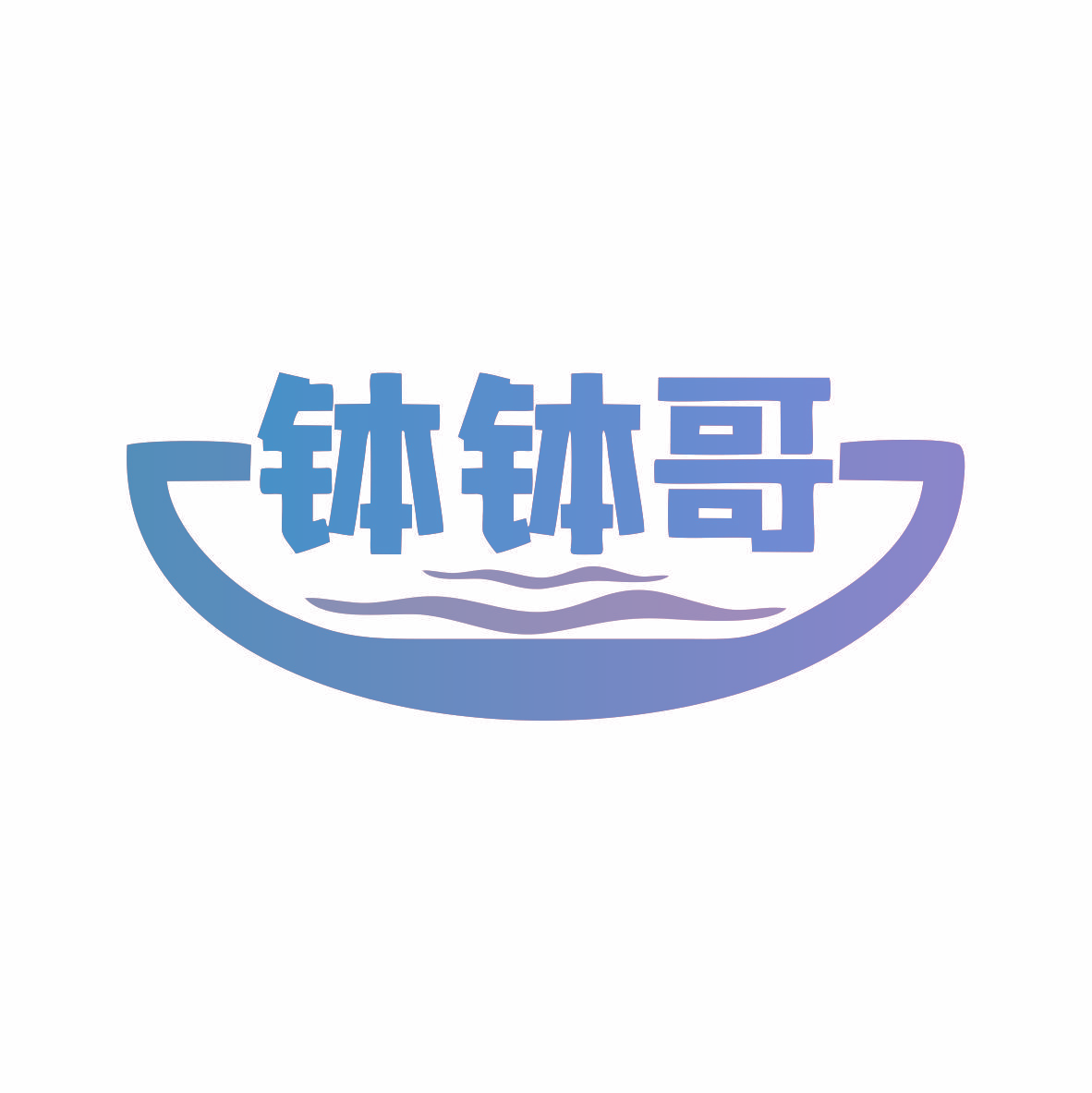 钵钵哥