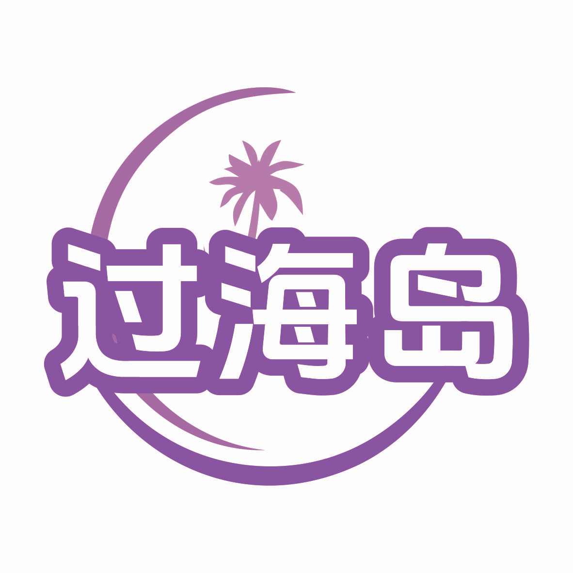 过海岛