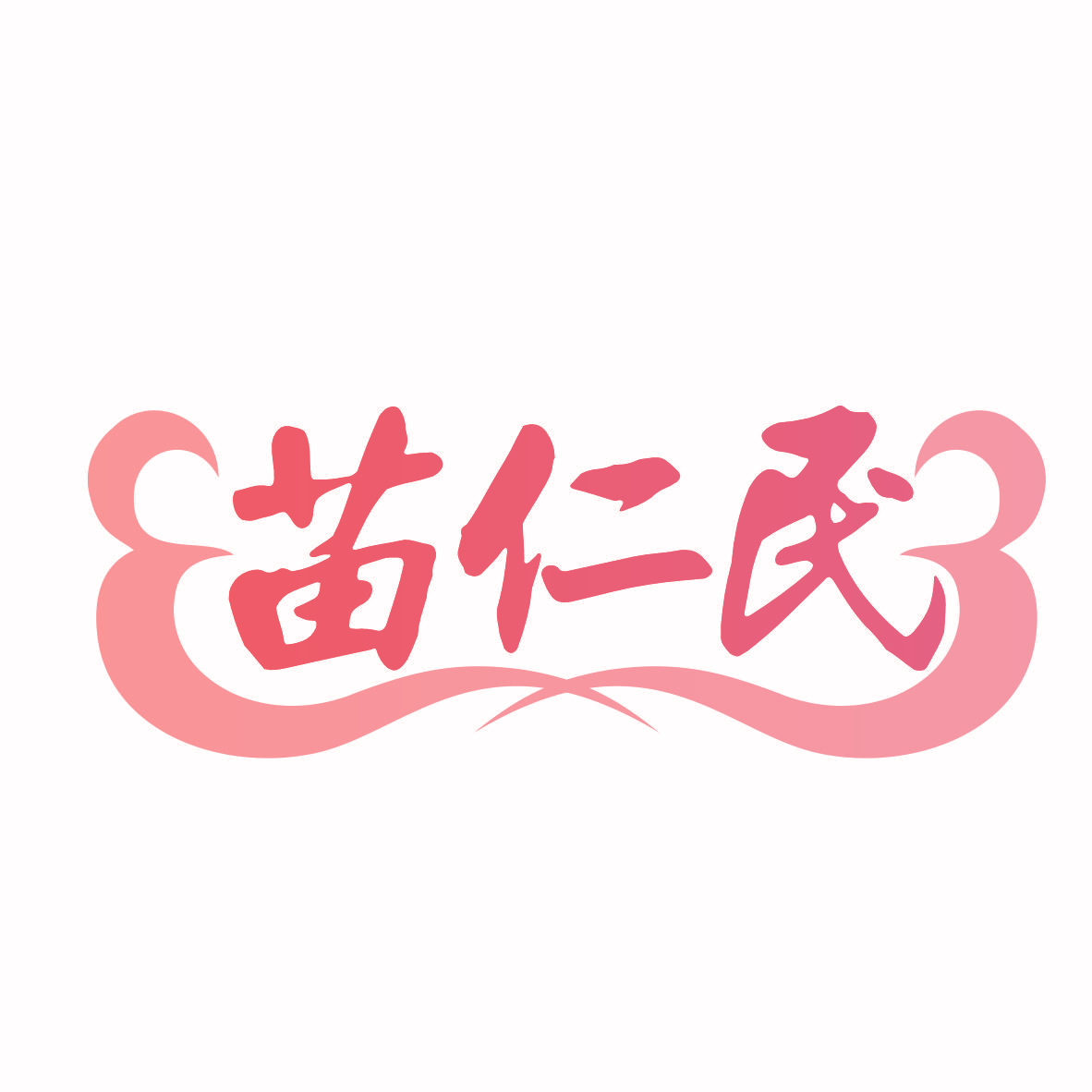 苗仁民