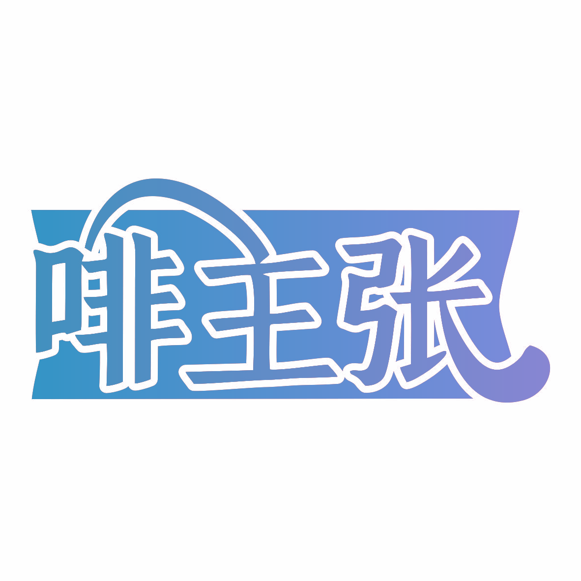 啡主张