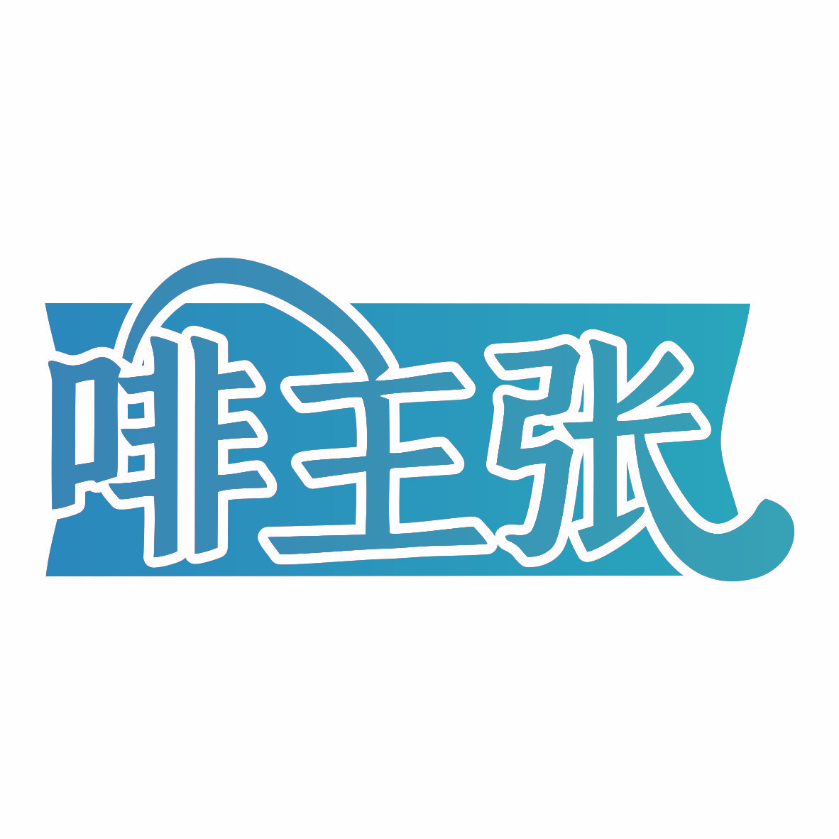 啡主张