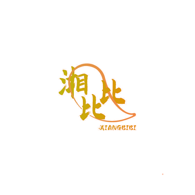 湘比比