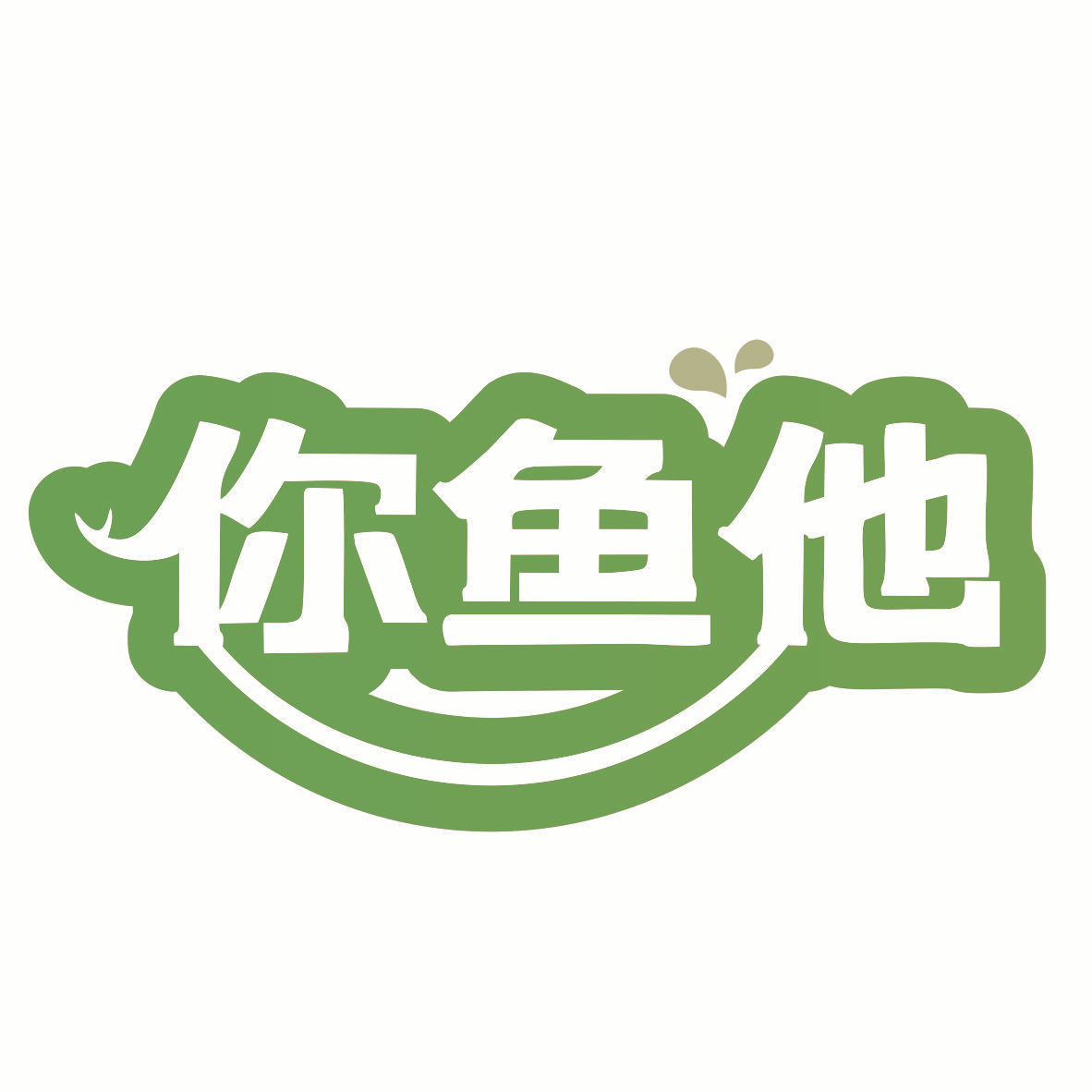 你鱼他
