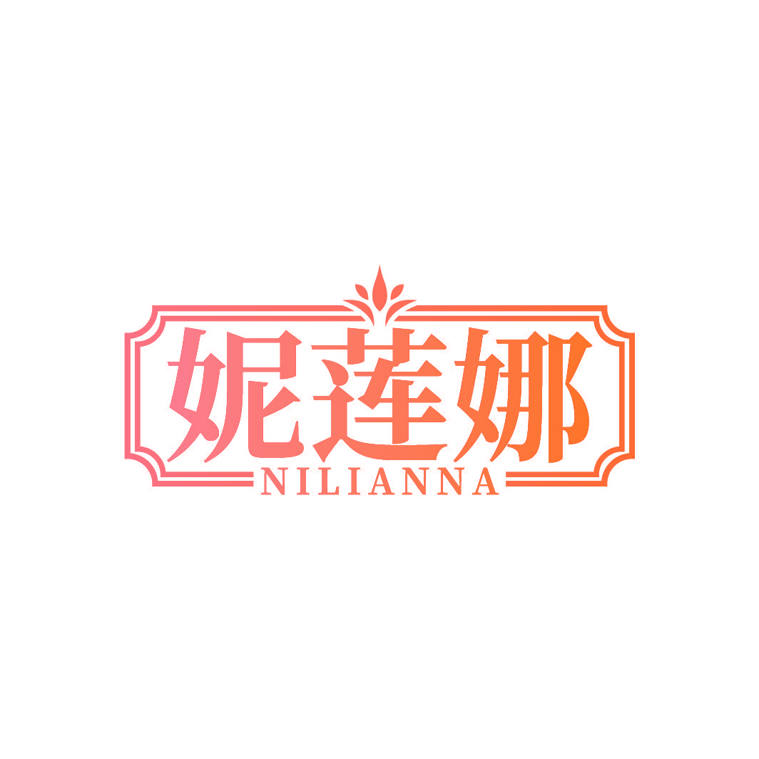 妮莲娜