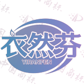 衣然芬