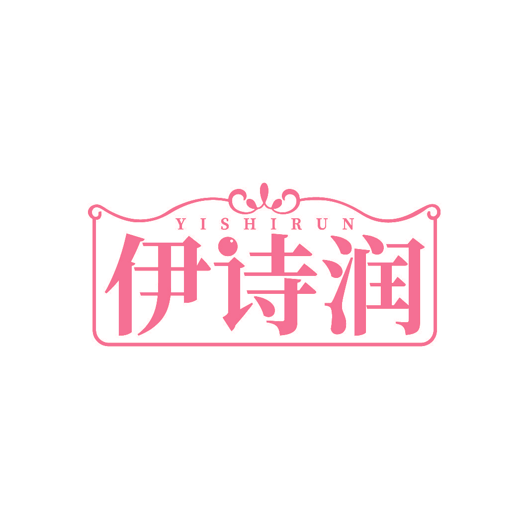 伊诗润