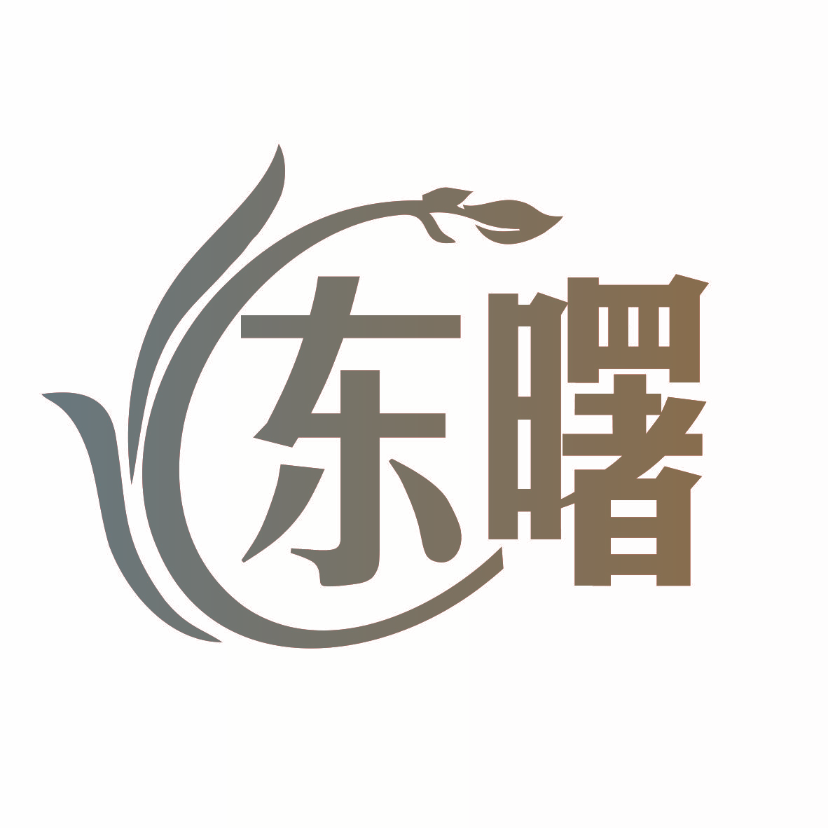 东曙