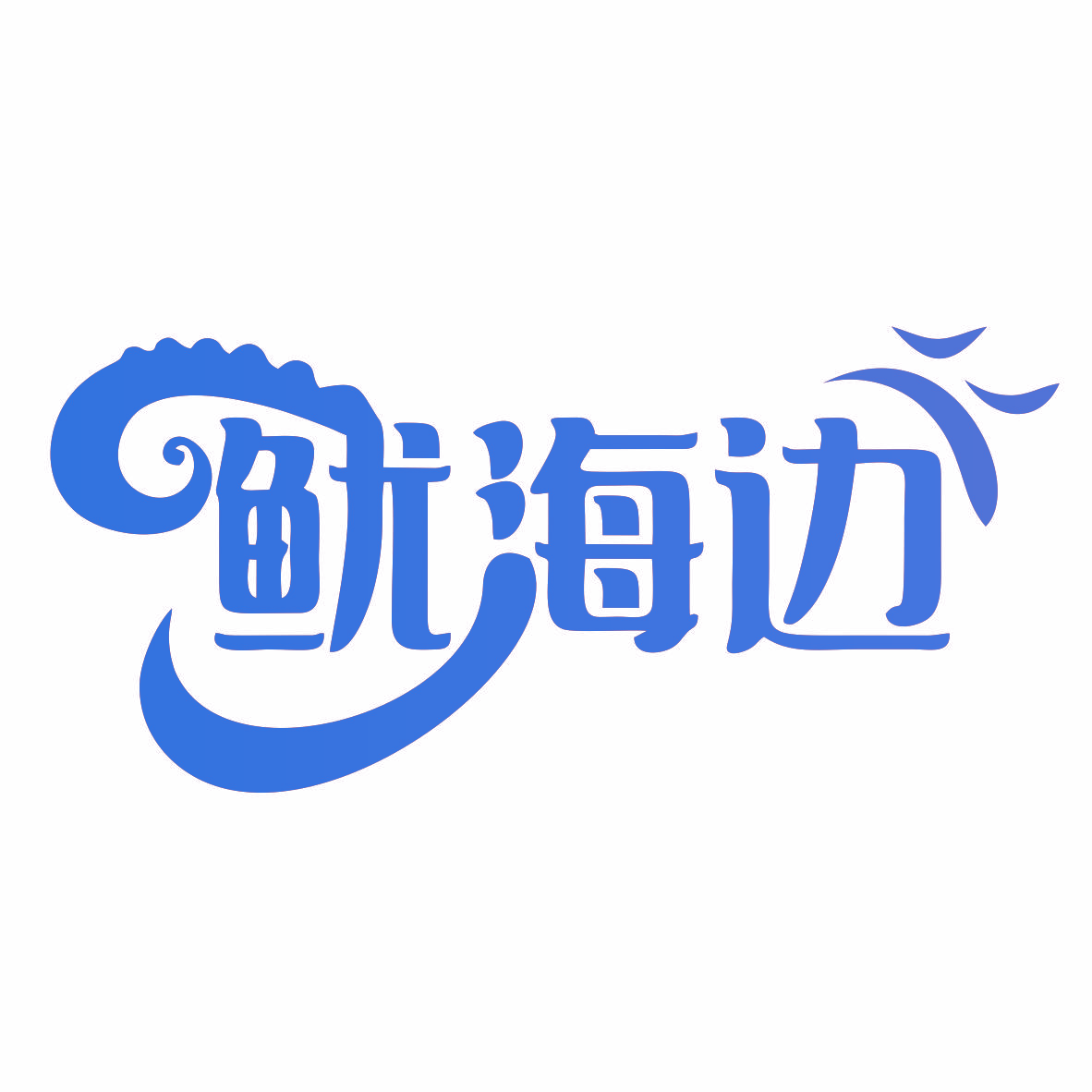 鱿海边