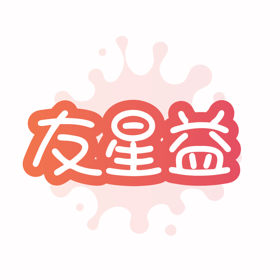 友星益