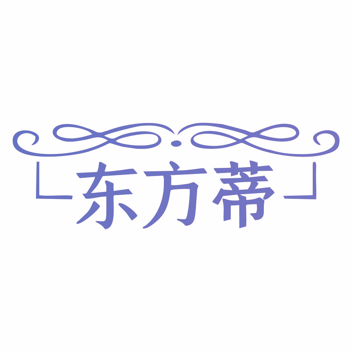 东方蒂