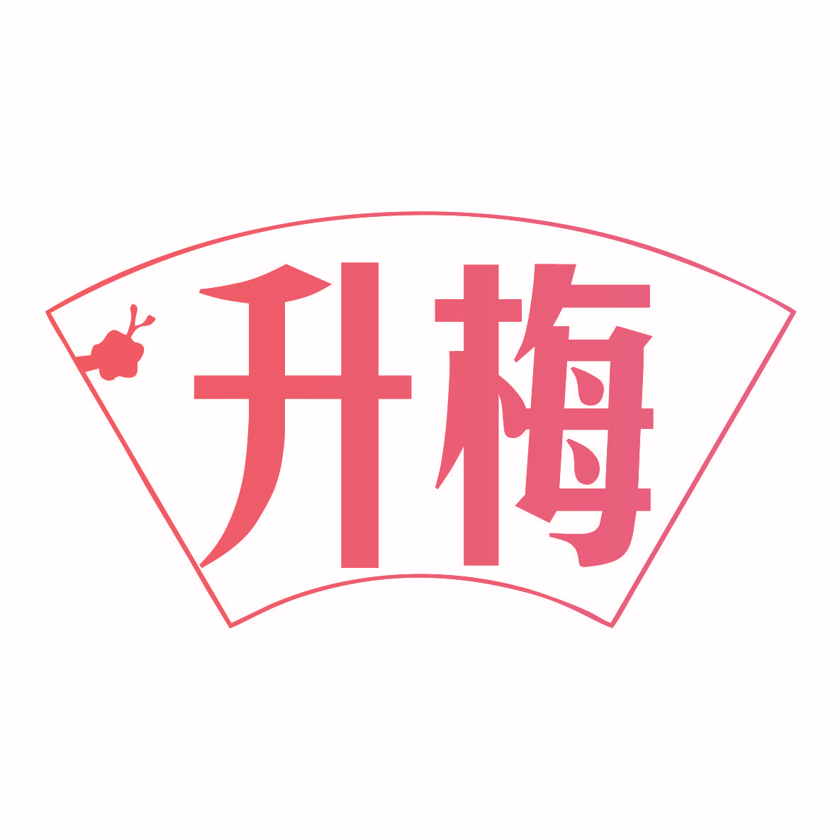 升梅