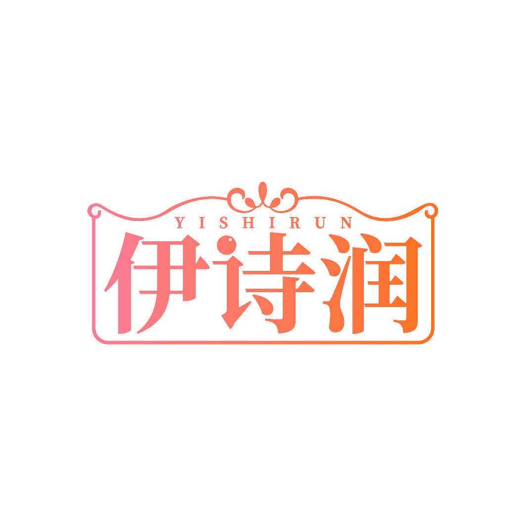 伊诗润