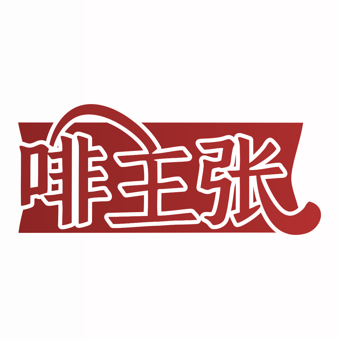 啡主张