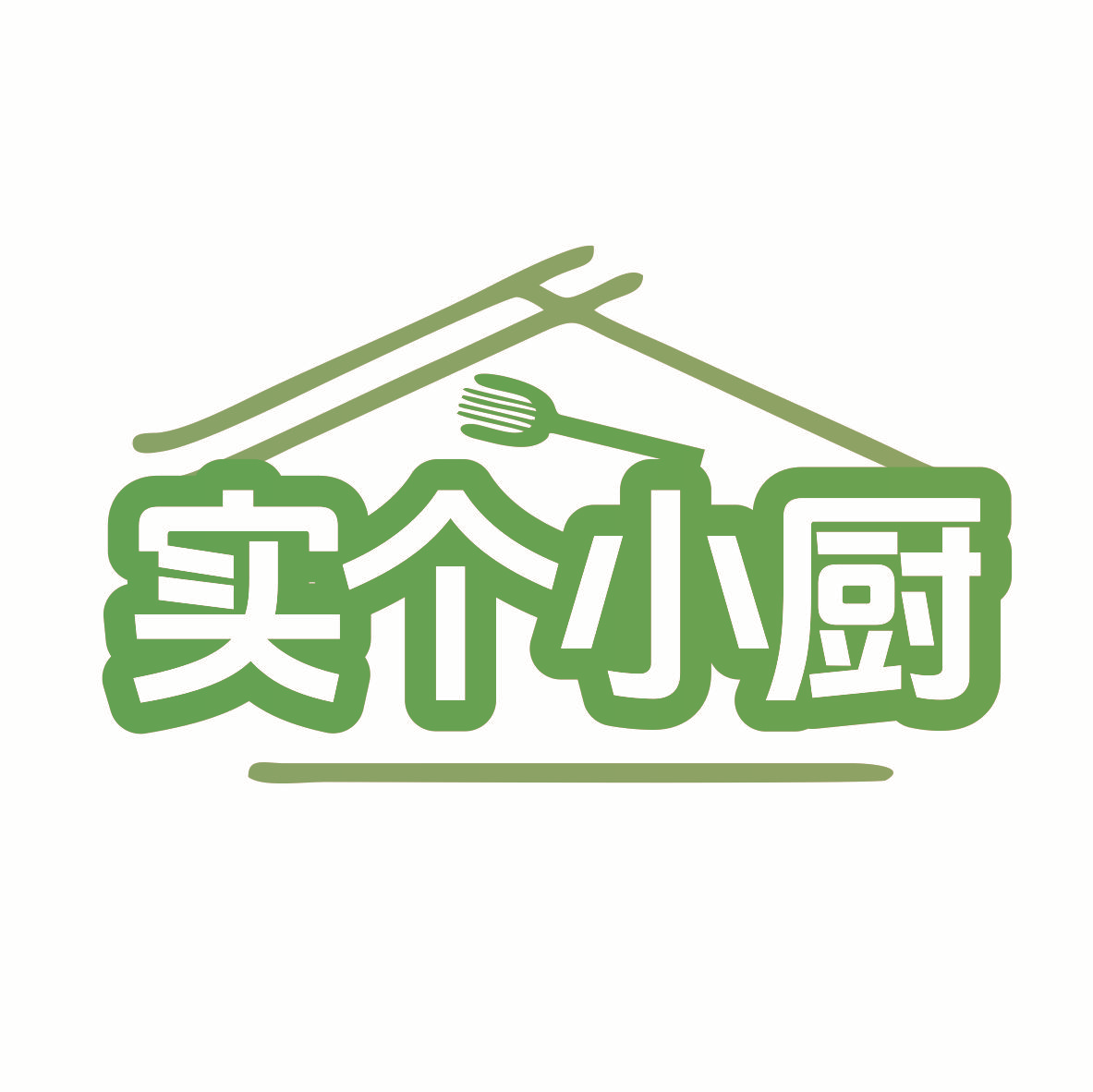实个小厨