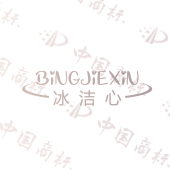 冰洁心