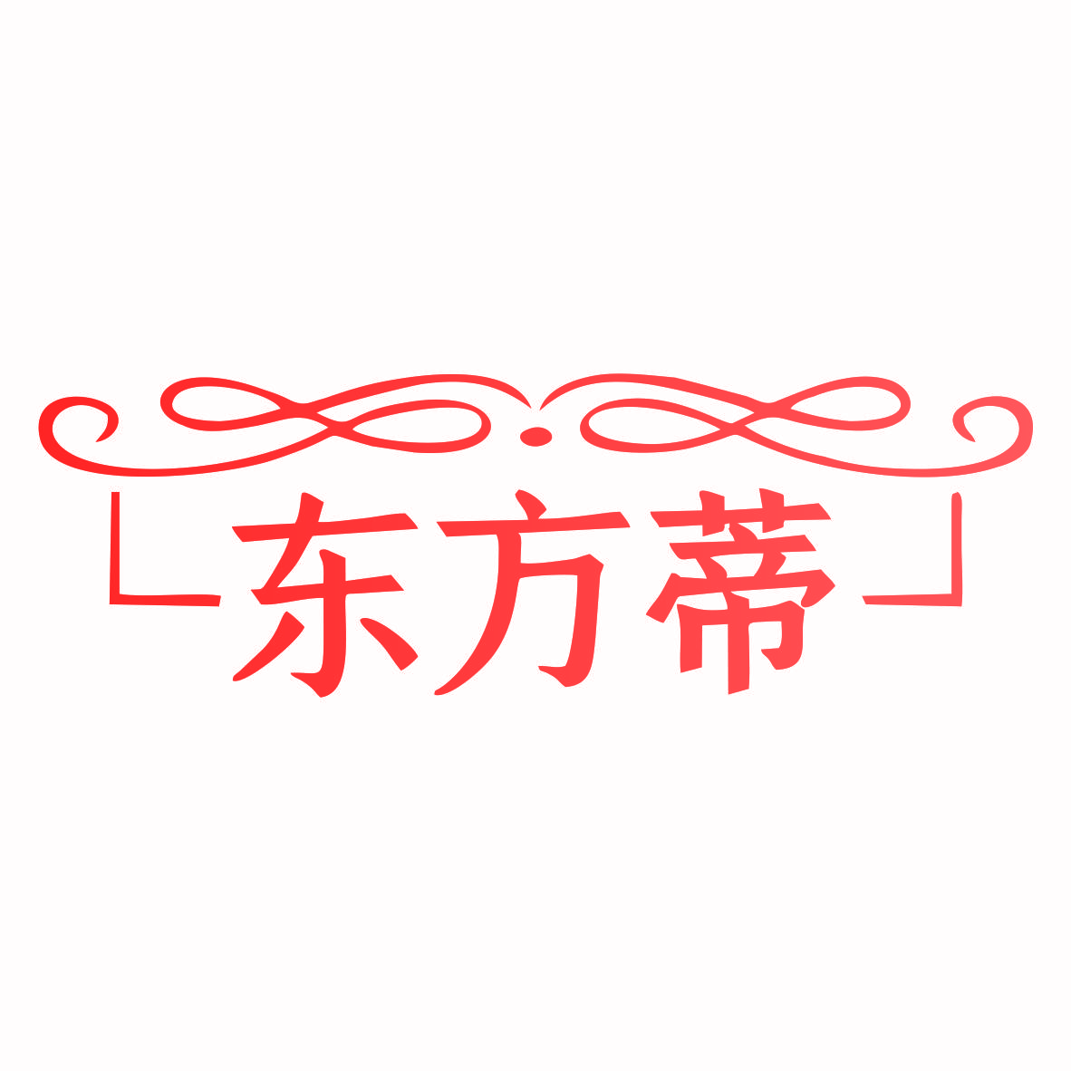 东方蒂