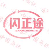 闪正途