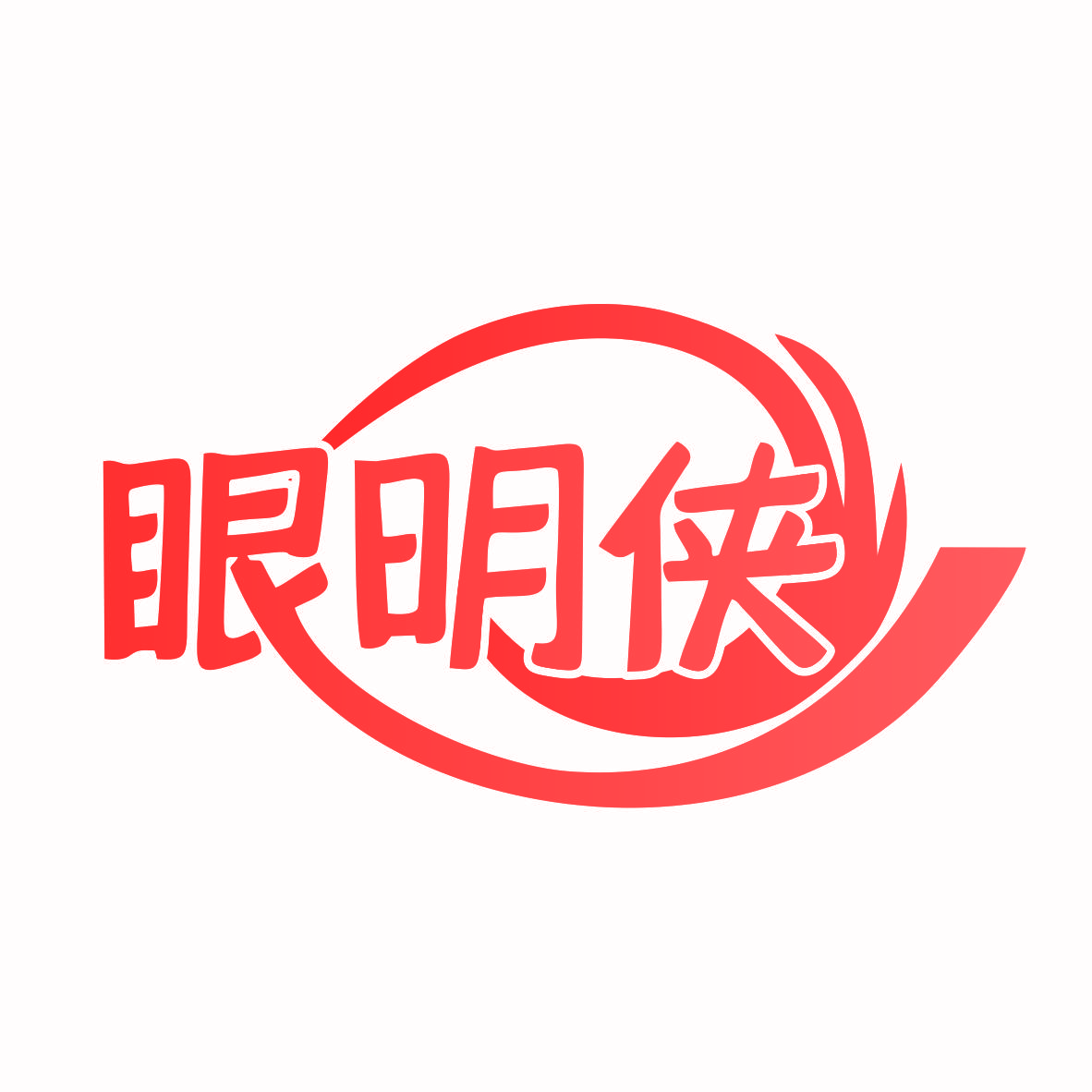 眼明侠