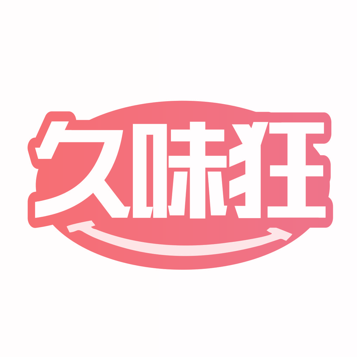 久味狂
