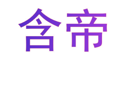 含帝