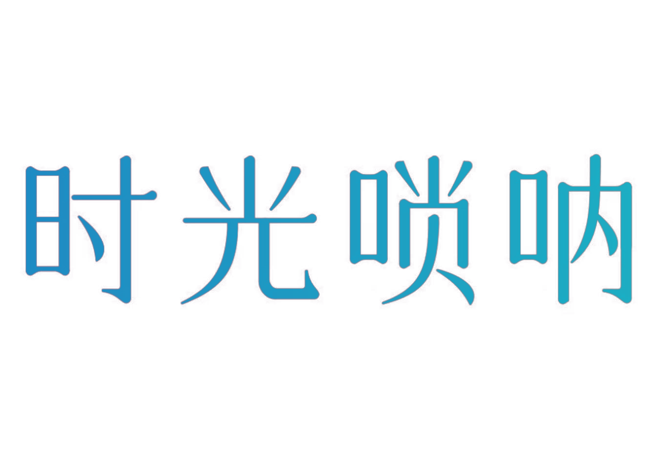 时光唢呐