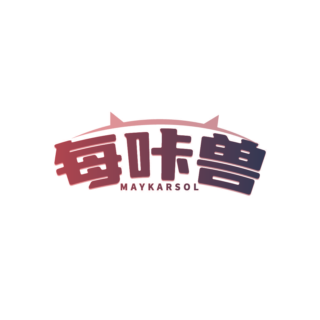 每咔兽 MAYKARSOL