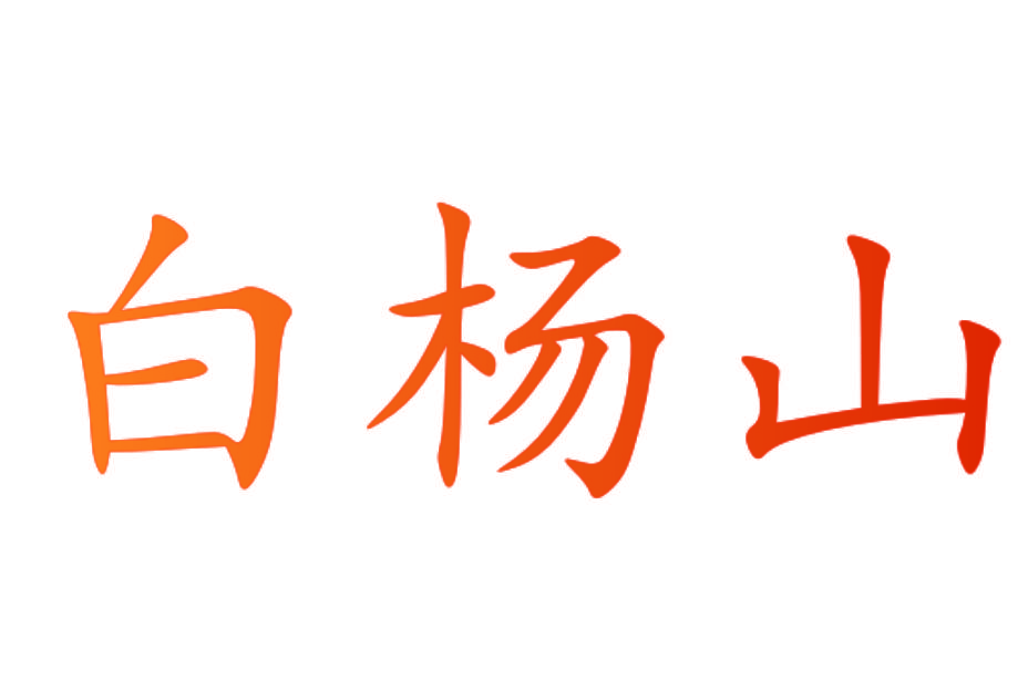 白杨山