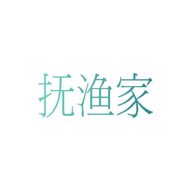 抚渔家