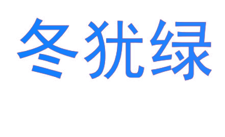 冬犹绿