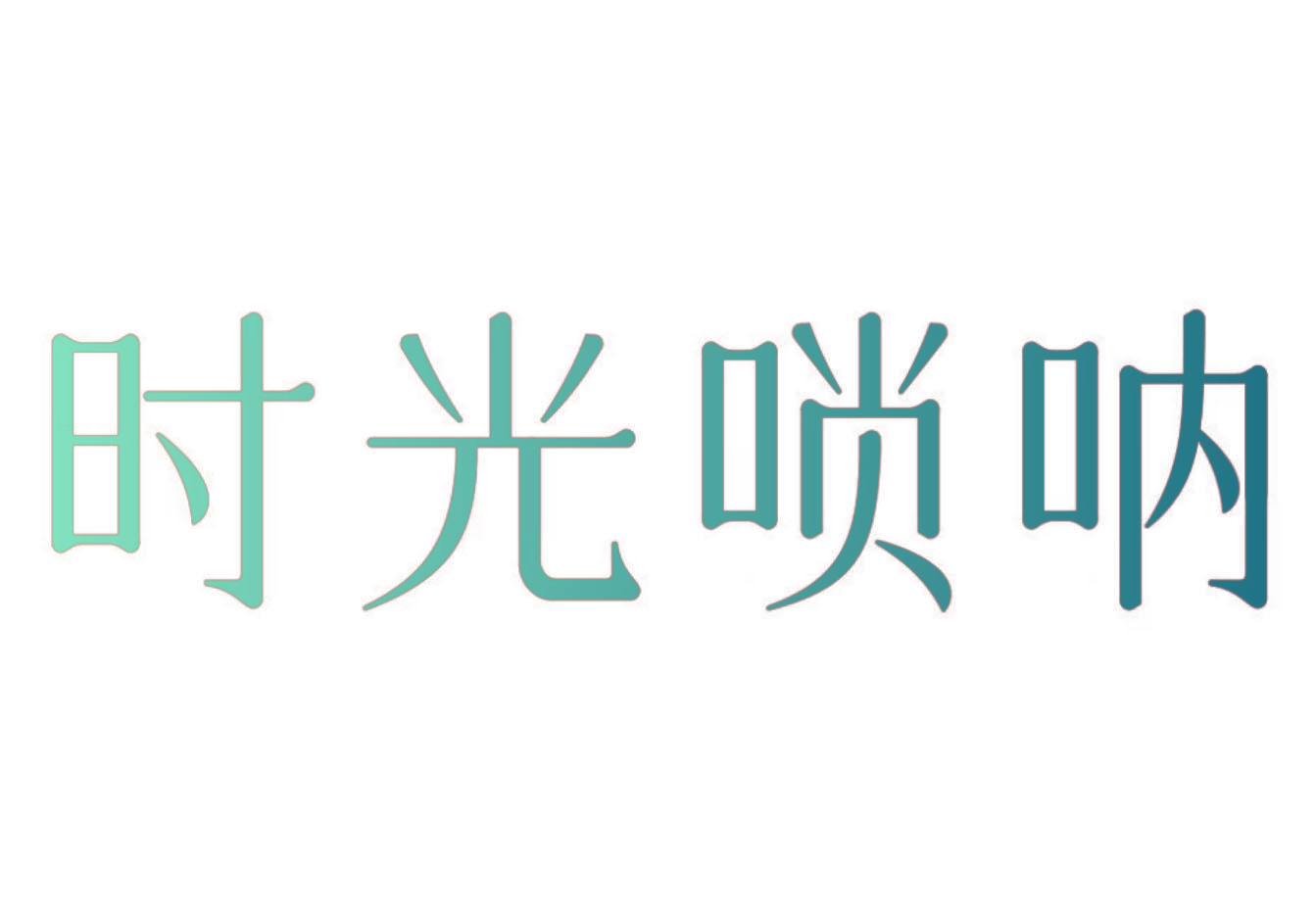 时光唢呐