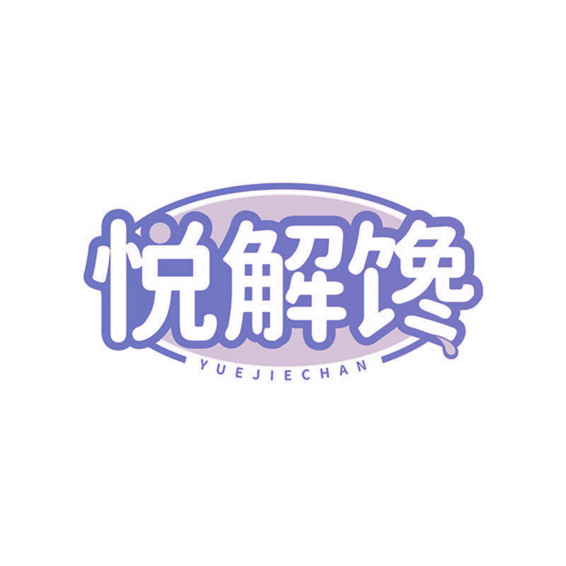 悦解馋