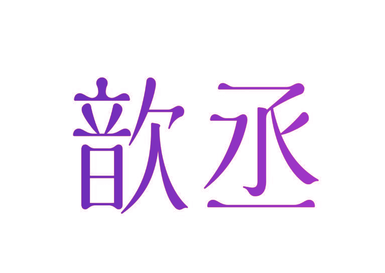 歆丞