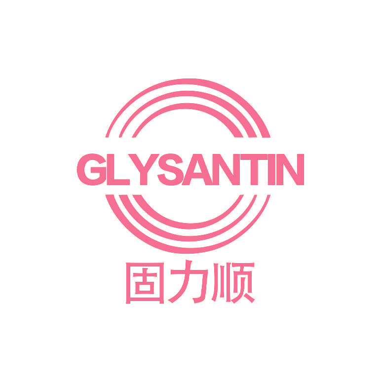 固力顺 GLYSANTIN