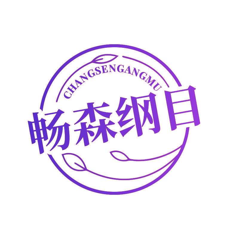 畅森纲目