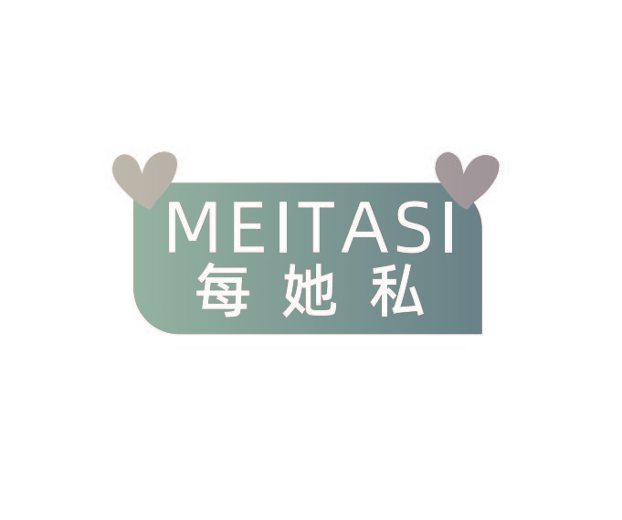 每她私