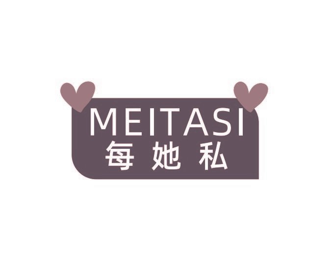 每她私