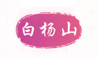 白杨山