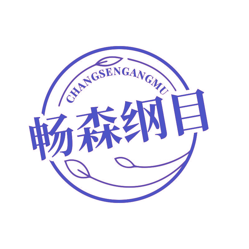 畅森纲目
