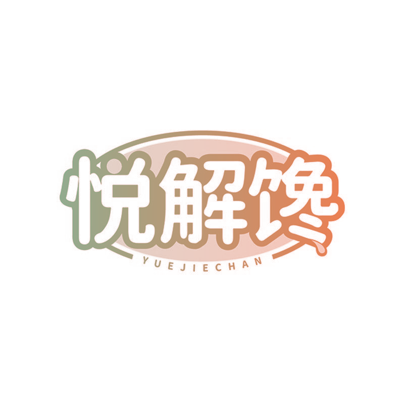 悦解馋
