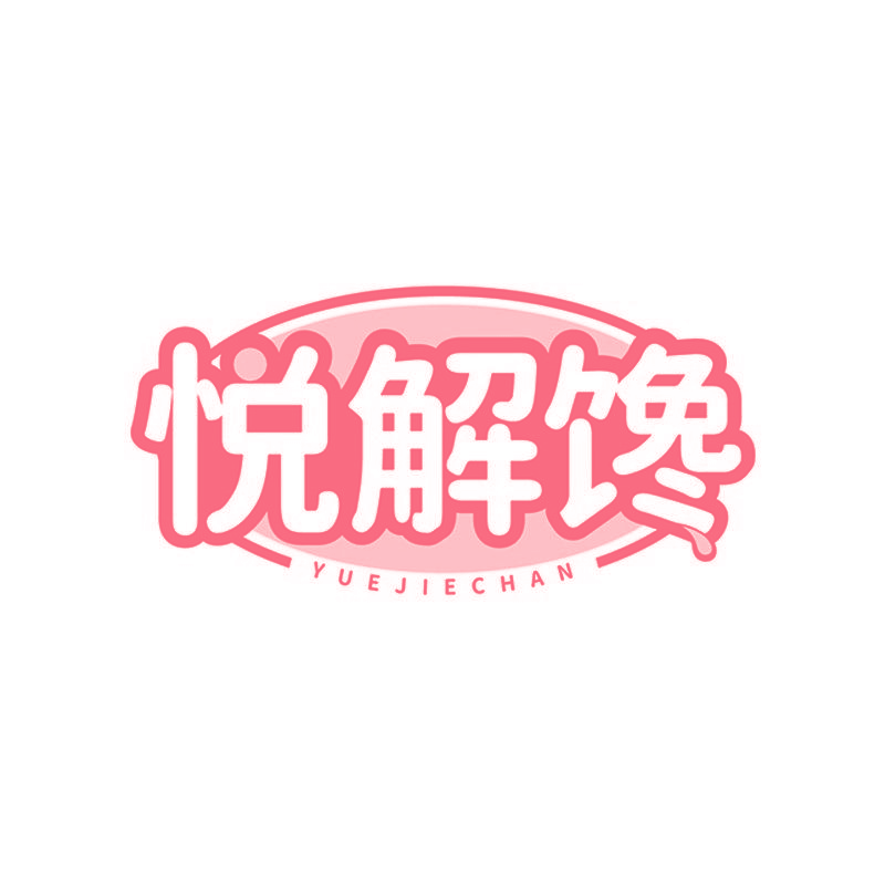 悦解馋