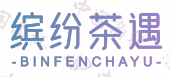 缤纷茶遇